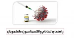 اطلاعیه مهم و فوری در مورد واکسیناسیون 2