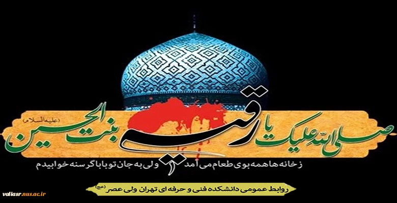 سالروز شهادت مظلومانه حضرت رقیه سلام الله علیها  تسلیت باد. 2