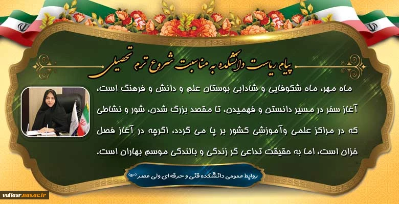 پیام ریاست دانشکده به مناسبت شروع ترم تحصیلی 2