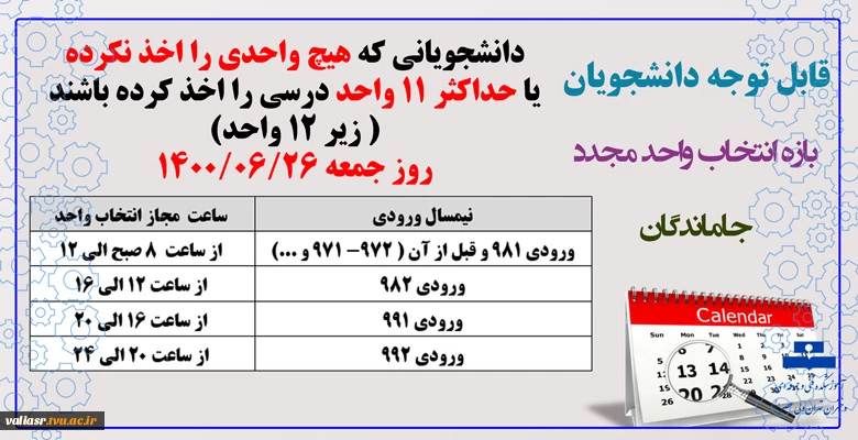 بازه جاماندگان انتخاب واحد 2