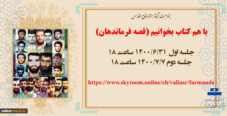 با هم کتاب بخوانیم (قصه فرماندهان)  2