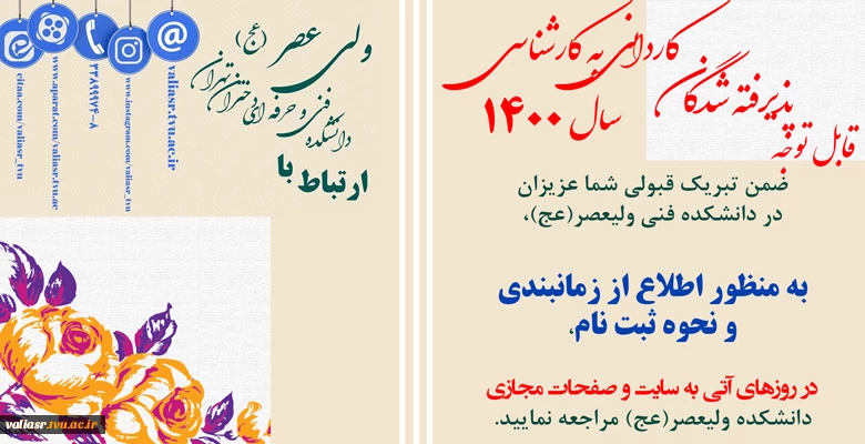 قابل توجه پذیرفته شدگان کاردانی به کارشناسی سال 1400 2