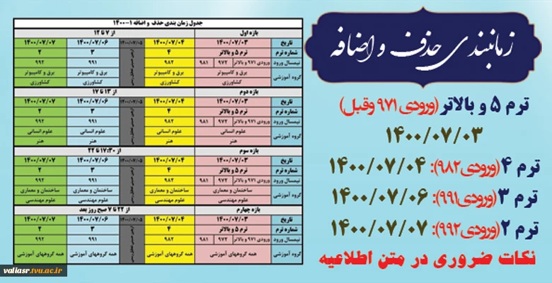 جدول زمانبندی حذف و اضافه نیمسال اول سال تحصیلی 1401-1400 2