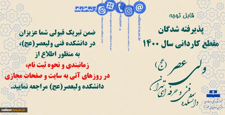 قابل توجه پذیرفته شدگان مقطع کاردانی سال 1400 2