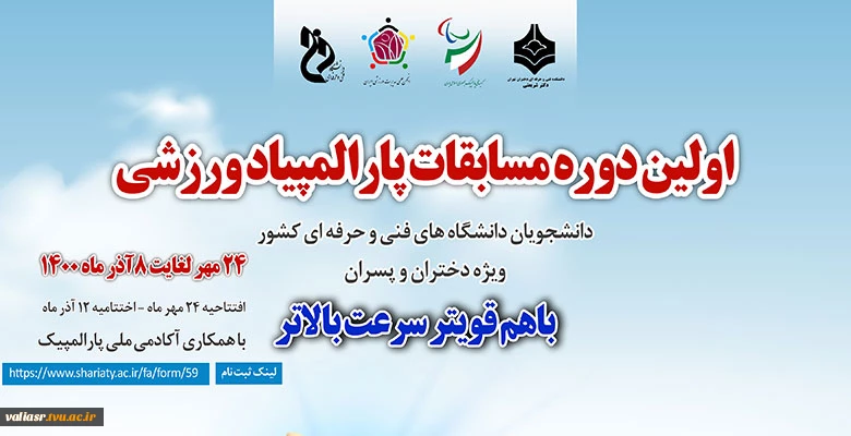 اولین پاراالمپیاد ورزشی دانشجویان دانشگاه فنی و حرفه ای 3
