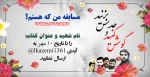 مسابقه من که هستم ؟ (ویژه کارکنان و دانشجویان) 2