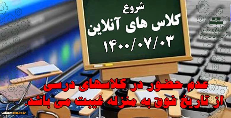 شروع کلاس های آنلاین 2