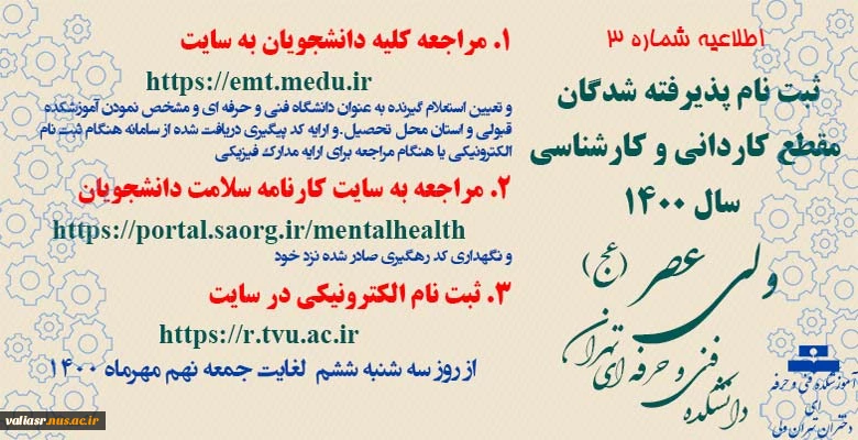 اطلاعیه شماره 3 ثبت نام از پذیرفته شدگان کاردانی و کارشناسی  سال 1400 2