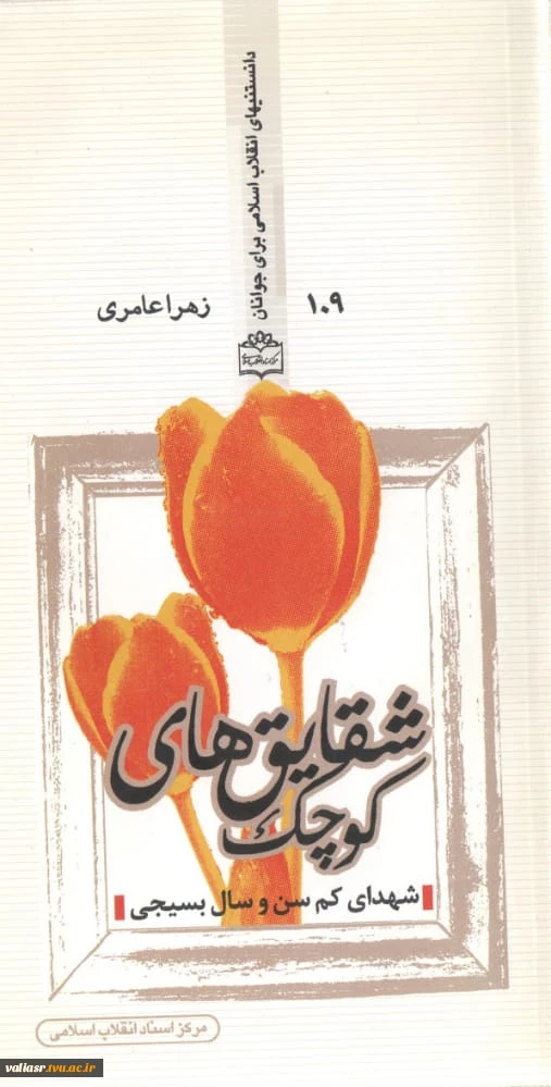 نمایشگاه مجازی کتاب بمناسبت هفته دفاع مقدس به همت بسیج دانشجویی دانشکده ولیعصر. عج. 12