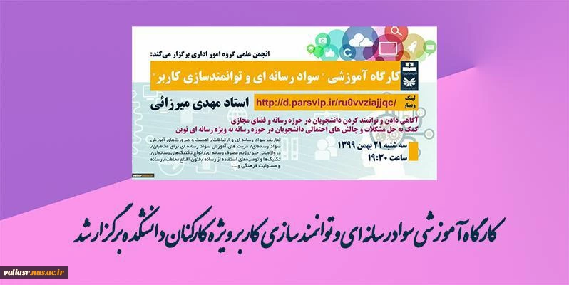 کارگاه آموزشی سواد رسانه ای  و توانمند سازی کاربر ویژه کارکنان دانشکده برگزار شد 2