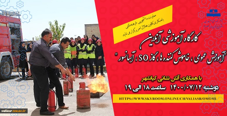 وبینار با موضوع آموزش های عمومی آتش نشانی ویژه دانشجویان وکارکنان 2