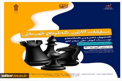 ثبت نام المپیاد ورزشی قهرمانی دانشجویان سراسر کشور در رشته های تیراندازی، شطرنج، دارت و بسکتبال 5