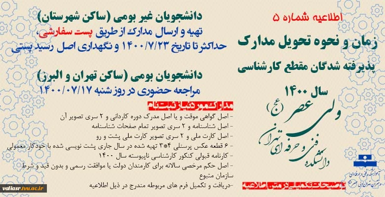 زمان و نحوه تحویل مدارک ثبت نام دانشجویان کارشناسی ناپیوسته سال 1400 2