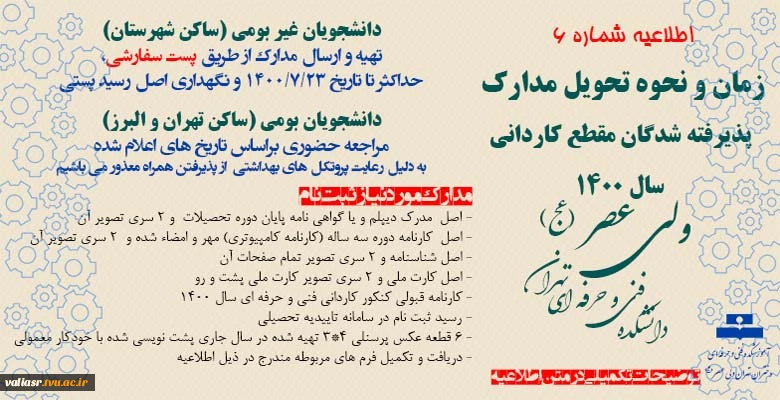 زمان و  نحوه تحویل مدارک ثبت نام دانشجویان کاردانی سال 1400 2