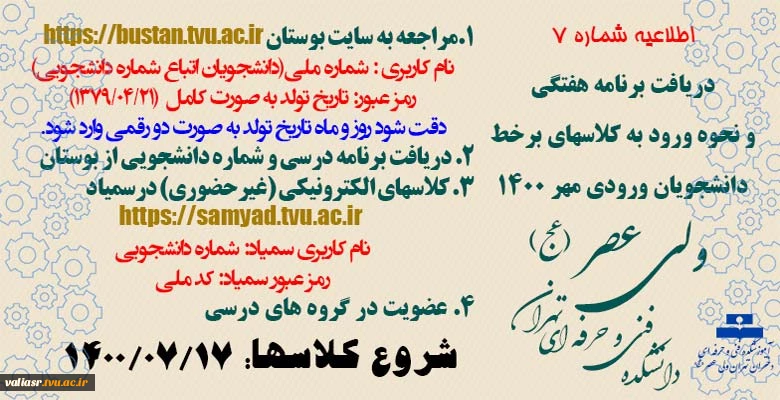 دریافت برنامه هفتگی و نحوه ورود به کلاسهای برخط دانشجویان ورودی مهر 1400 2