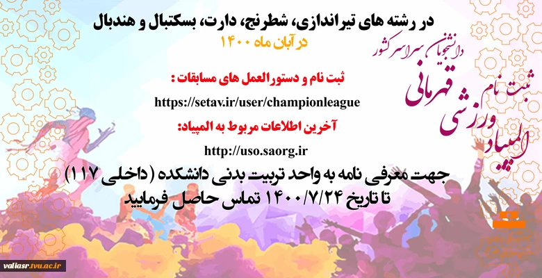 ثبت نام المپیاد ورزشی قهرمانی دانشجویان سراسر کشور در رشته های تیراندازی، شطرنج، دارت و بسکتبال و هندبال 2