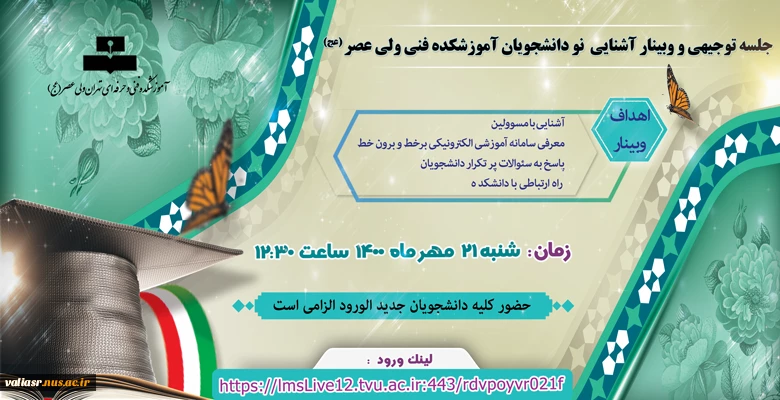 جلسه توجیهی و وبینار آشنایی  نو دانشجویان آموزشکده فنی ولی عصر (عج) 2