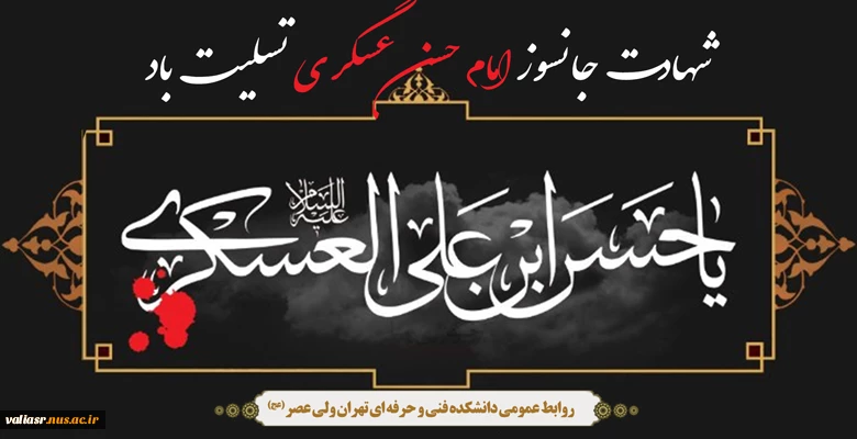 شهادت امام حسن عسگری علیه السلام تسلیت باد 3