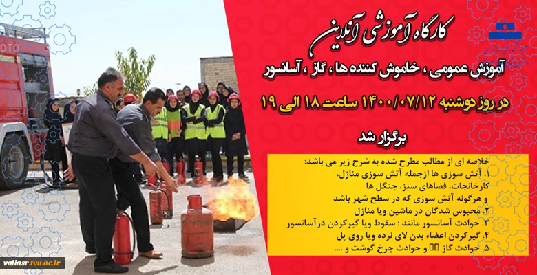 گزارش برگزاری کارگاه آموزشی آتش نشانی 2