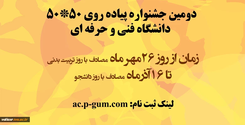 دومین جشنواره پیاده روی 50*50 دانشگاه فنی و حرفه ای 2