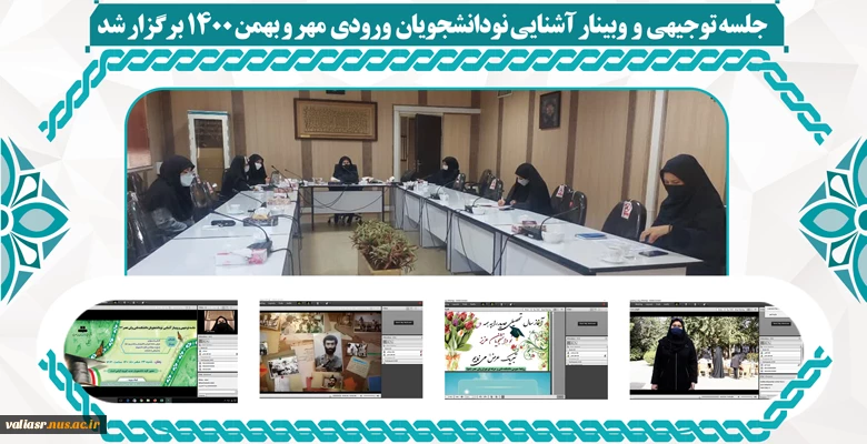 جلسه توجیهی و وبینار آشنایی نودانشجویان ورودی مهر و بهمن 1400 برگزار شد. 2