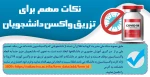 ضرورت تکمیل فرم واکسیناسیون توسط دانشجویان 2