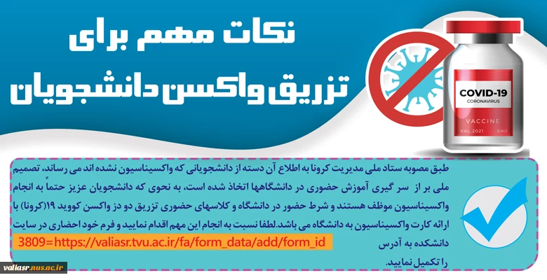 ضرورت تکمیل فرم واکسیناسیون توسط دانشجویان 2