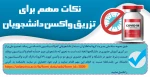 ضرورت تکمیل فرم واکسیناسیون توسط دانشجویان 2
