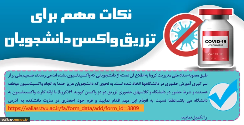 ضرورت تکمیل فرم واکسیناسیون توسط دانشجویان 2