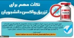 ضرورت تکمیل فرم واکسیناسیون توسط دانشجویان 2