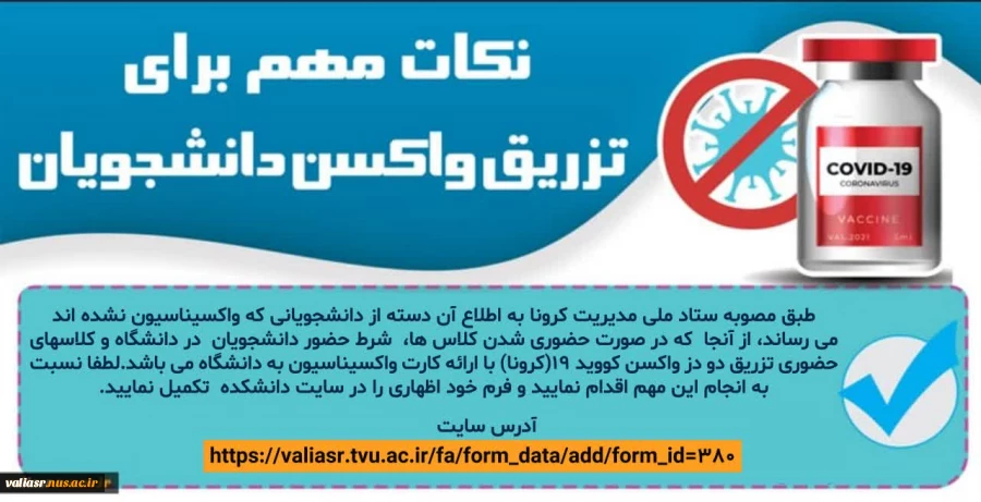 ضرورت تکمیل فرم واکسیناسیون توسط دانشجویان 2