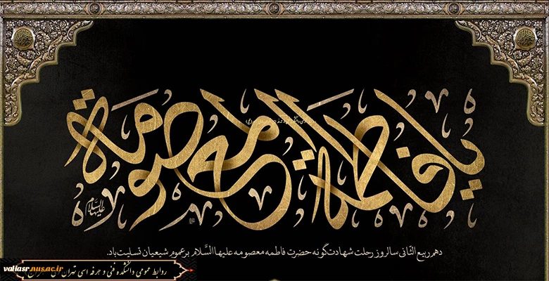وفات کریمه اهل بیت (س) تسلیت باد 2