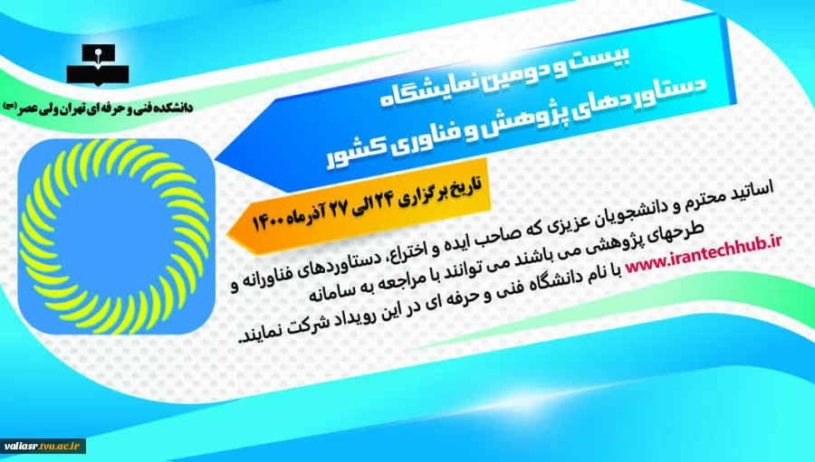 بیست و دومین نمایشگاه دستاوردهای پژوهش و فناوری و فن بازار ۱۴۰۰ 2