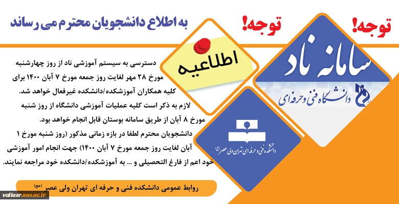 اطلاعیه فوری در مورد قطعی سامانه ناد 2