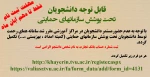 ثبت اطلاعات دانشجویان بی بضاعت در سامانه‌ی جامع همای رحمت - سال تحصیلی 1401-1400 2
