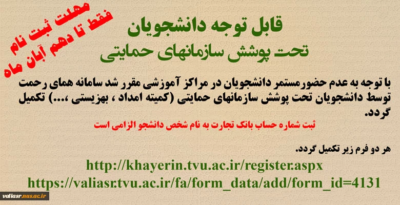 ثبت اطلاعات دانشجویان بی بضاعت در سامانه‌ی جامع همای رحمت - سال تحصیلی 1401-1400 2