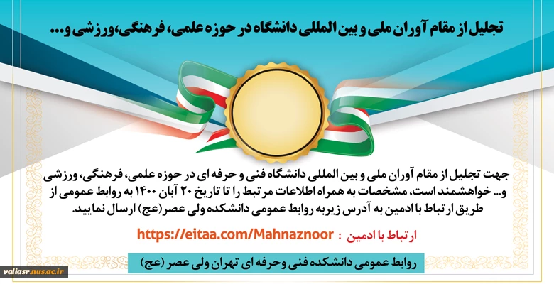 تجلیل از مقام آوران ملی و بین المللی دانشگاه در حوزه علمی، فرهنگی،ورزشی و... 2