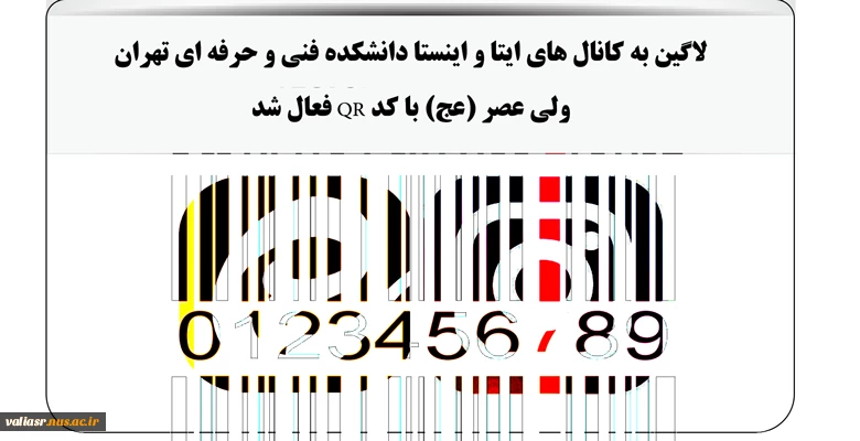 لاگین به کانال های ایتا و اینستا دانشکده فنی و حرفه ای تهران ولی عصر (عج) با کد QR فعال شد. 2