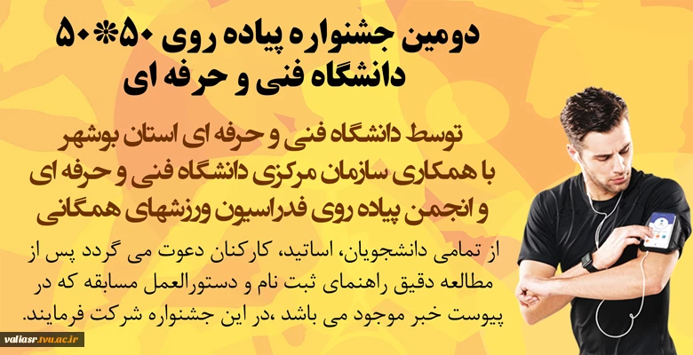 دومین جشنواره پیاده روی 50*50 دانشگاه فنی و حرفه ای 2