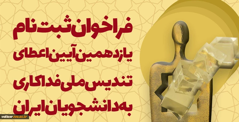 یازدهمین آیین تندیس ملی فداکاری دانشجویان 5