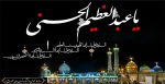 سالروز وفات حضرت عبدالعظیم الحسنی علیه السلام بر تمام محبین اهل بیت تسلیت باد 2