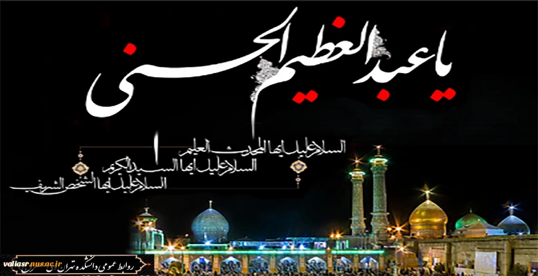 سالروز وفات حضرت عبدالعظیم الحسنی علیه السلام بر تمام محبین اهل بیت تسلیت باد 2
