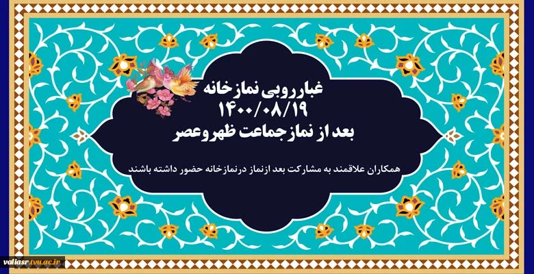 غبارروبی نمازخانه 2