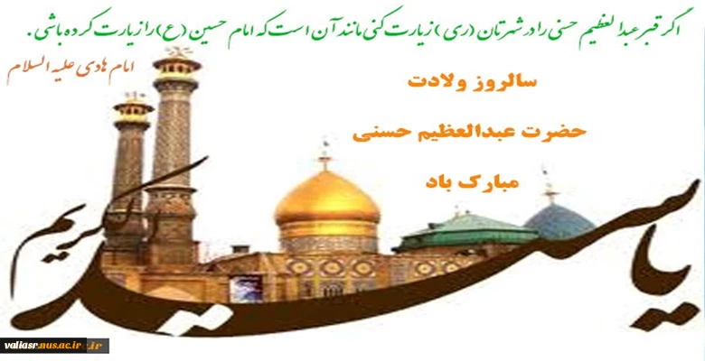 سالروز ولادت حضرت عبدالعظیم حسنی مبارک باد 2