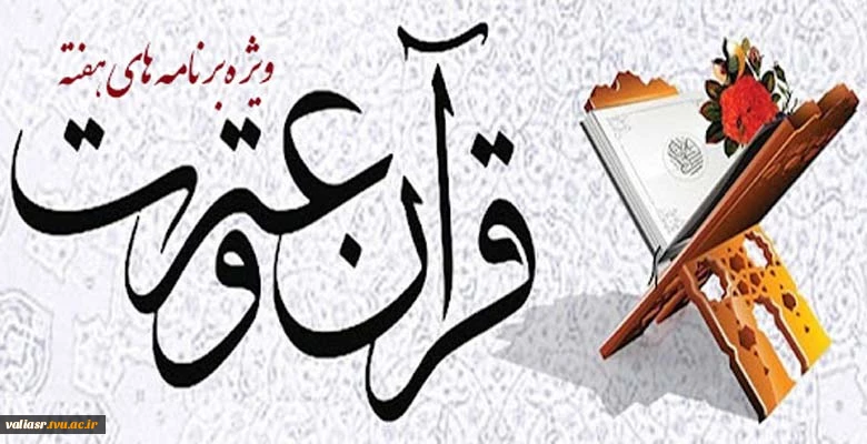 ویژه برنامه های هفته قرآن وعترت 2