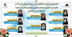 دانشجویان برگزیده دانشکده فنی و حرفه ای ولی عصر(عج)  در بخش غیر معارفی بیسـت و نهمین  جشنـواره قرآن و عترت دانشگاه فنی و حرفه ای 
 2