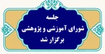 جلسه شورای آموزشی و پژوهشی برگزار شد. 2