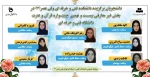 دانشجویان برگزیده دانشکده فنی و حرفه ای ولی عصر(عج)  در بخش غیر معارفی بیسـت و نهمین جشنـواره قرآن و عترت دانشگاه فنی و حرفه ای 2