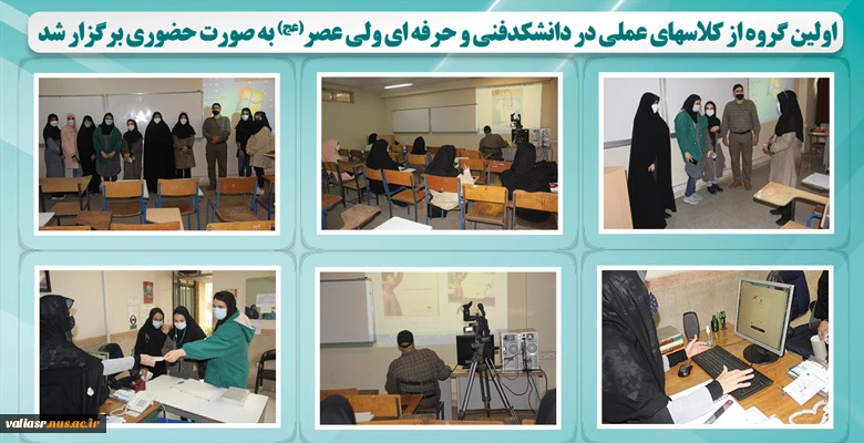 اولین گروه از کلاسهای عملی در دانشکده ولی عصر(عج) به صورت حضوری برگزار شد. 2