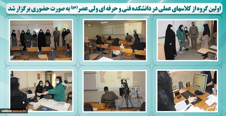 اولین گروه از کلاسهای عملی در دانشکده ولی عصر(عج) به صورت حضوری برگزار شد. 2